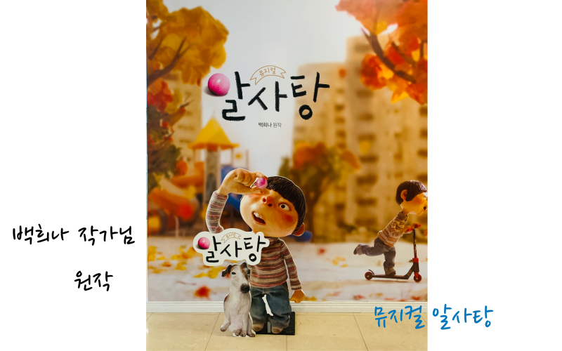 백희나 작가 원작, 어린이 뮤지컬 알사탕 8살 아들과 함께 본 후기 / 엄마 아빠 꼭 같이 보세요 : 네이버 블로그