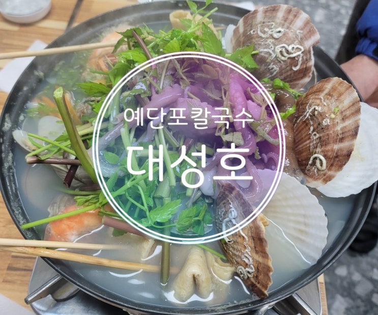  해산물가득 예단포 칼국수맛집 대성호