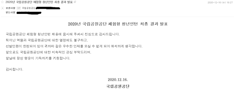 [취준일기] 국립공원공단 인턴 면접후기(탈락!..다른분들은 이렇게 하지 마세요!)