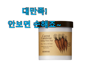 오늘의 스킨푸드 당근 패드 상품 후회 안할겁니다 ㅎㅎ 오늘의 스킨푸드 당근 패드 상품 후회 안할겁니다 ㅎㅎ