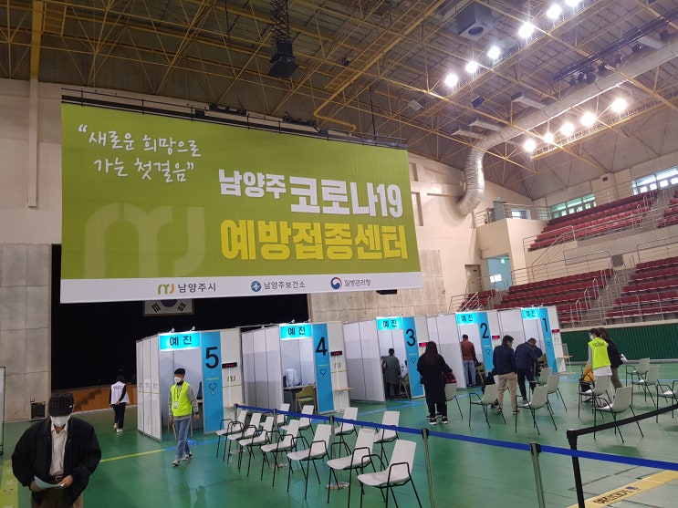  남양주시 코로나19 예방접종센터에 다녀왔습니다.