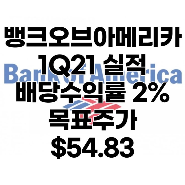  워렌버핏 포트폴리오 2위 뱅크오브아메리카(BAC) 1분기 실적발표, 목표주가 : $54.83, 배당수익률 : 2%, 전망, 분석, 예상, 배당금, 금융주 실적