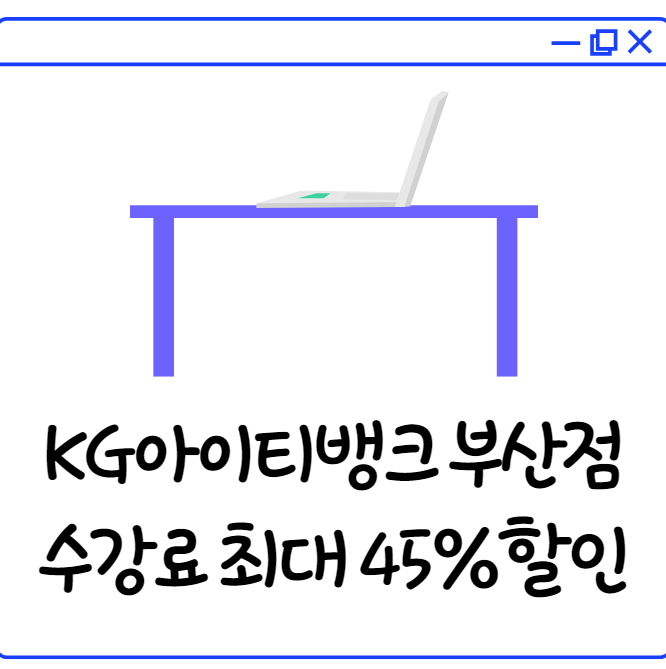  KG아이티뱅크 부산점 수강료 최대 45%할인 받고 취업까지!