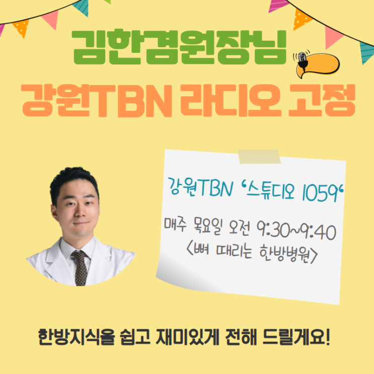  김한겸한의원 김한겸원장님! 강원TBN <스튜디오1059>고정!