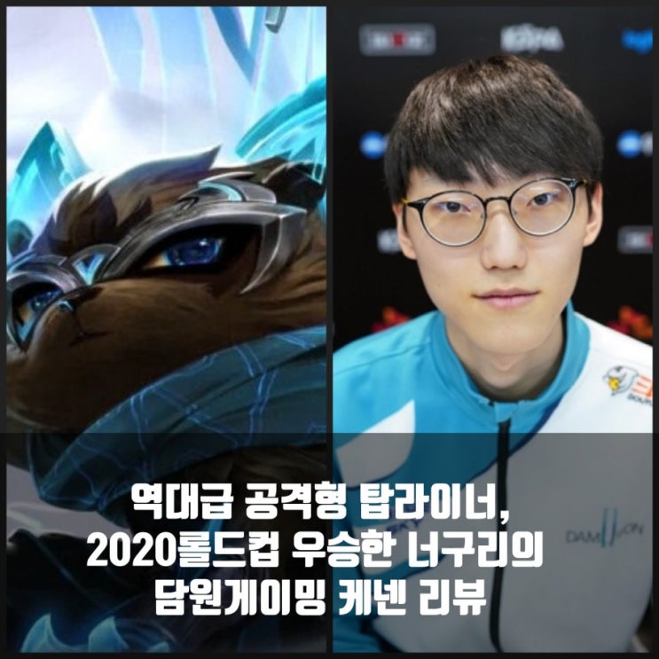 롤 신스킨 담원게이밍 케넨, 너구리의 롤드컵 우승스킨 리뷰 롤 신스킨 담원게이밍 케넨, 너구리의 롤드컵 우승스킨 리뷰