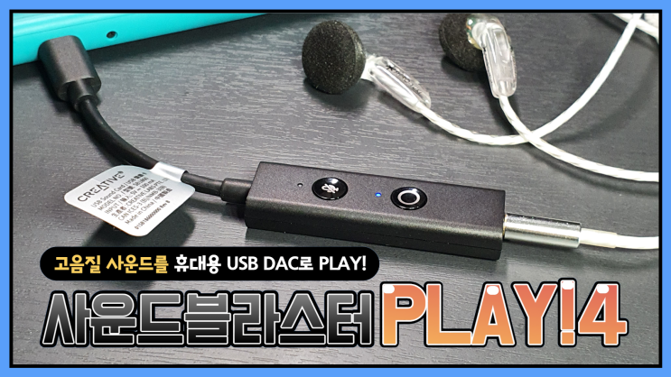  크리에이티브 사운드 블라스터 PLAY! 4 USB DAC 실사용 후기