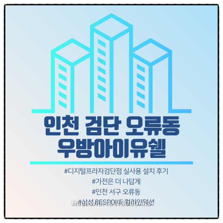  [오류동 우방아이유쉘] 삼성디지털프라자 검단점 구매 설치 후기