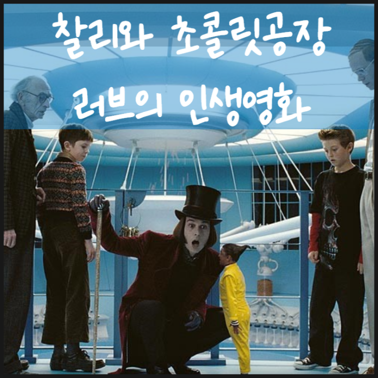  찰리와 초콜릿 공장 윌리윙카와 움파룸파의 쇼쇼쇼