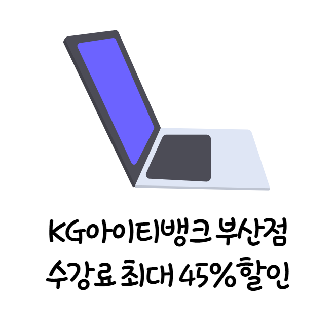 KG아이티뱅크 부산점 수강료 최대 45% 할인이벤트 KG아이티뱅크 부산점 수강료 최대 45% 할인이벤트
