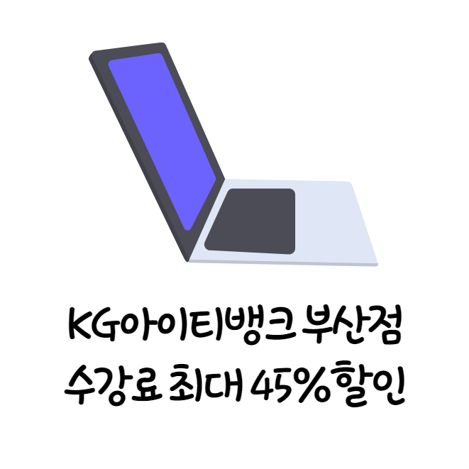 KG아이티뱅크 부산점 수강료 최대 45% 할인이벤트