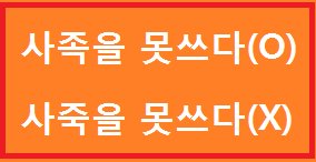  사족을 못 쓰다