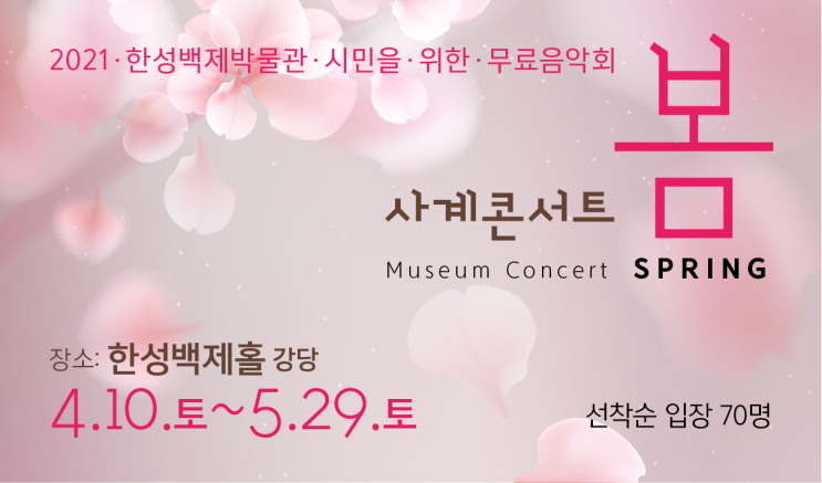  한성백제박물관 사계콘서트 <봄>