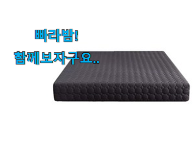  리뷰를 보니 너무 착한 놀라운 가성비 메모리폼 매트리스 싱글 물건 함께 봅시다 추천합니다.