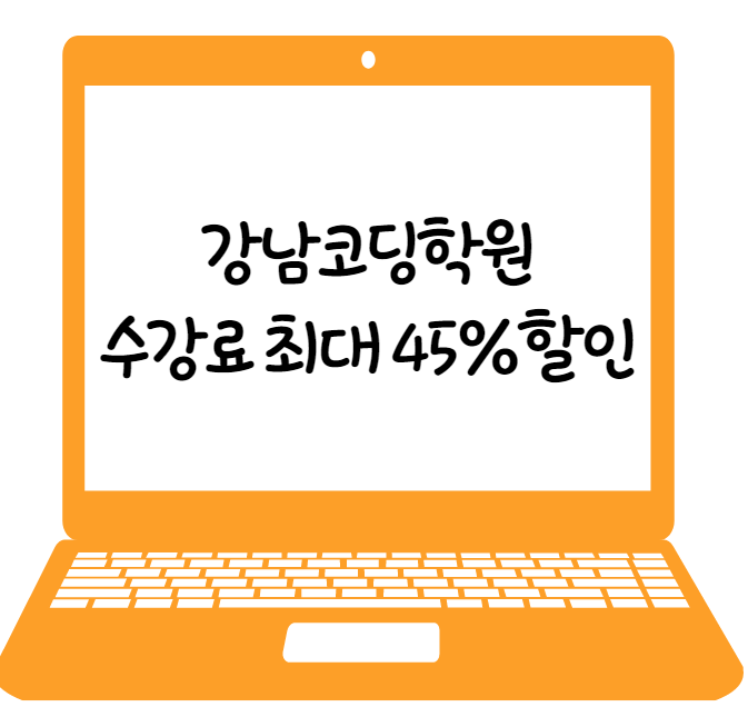 강남코딩학원에서 한달만에 코딩 배우기 수강료 최대 45%할인 강남코딩학원에서 한달만에 코딩 배우기 수강료 최대 45%할인