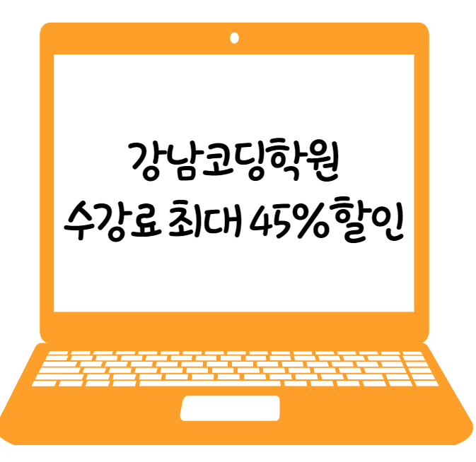 강남코딩학원에서 한달만에 코딩 배우기 수강료 최대 45%할인