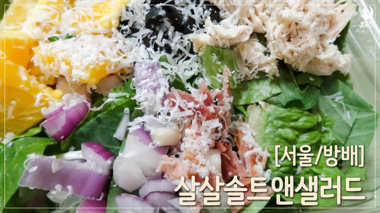  방배역 근처의 깔끔한 샐러드 가게, 살살솔트앤샐러드
