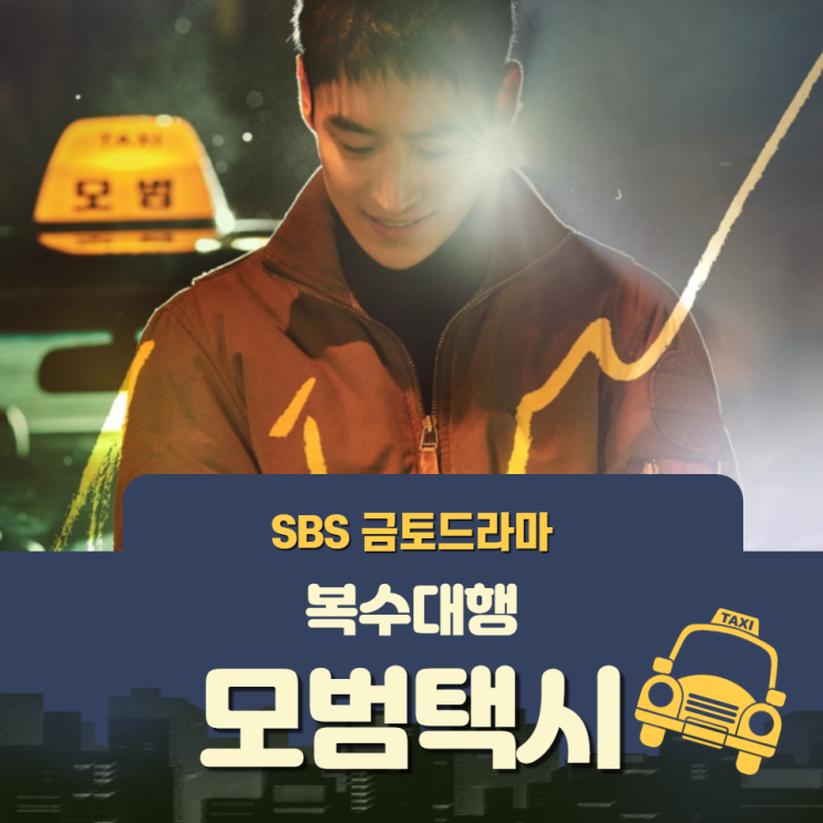  금토드라마: 사이다 복수대행써비스 모범택시 등장인물과 정보? 이제훈 매력 폭발