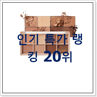 안사면 손해 섀도우팔레트 상품 인기 목록 순위 20위