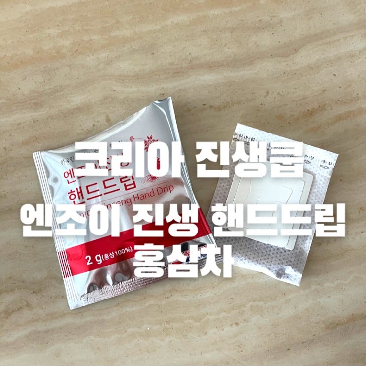  핸드드립으로 간편하게 즐기는 홍삼 코리아 진생쿱 "엔조이 진생" <홍삼, 홍삼제품, 핸드드립홍삼, 홍삼드립백,진생쿱>