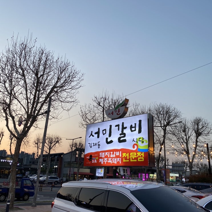 [대구]갈비맛집 서민갈비 후기
