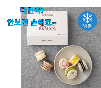 요즘대세 마카롱 맘에 쏙 드는 꿀템 . 아.시.겠.어.요? 요즘대세 마카롱 맘에 쏙 드는 꿀템 . 아.시.겠.어.요?