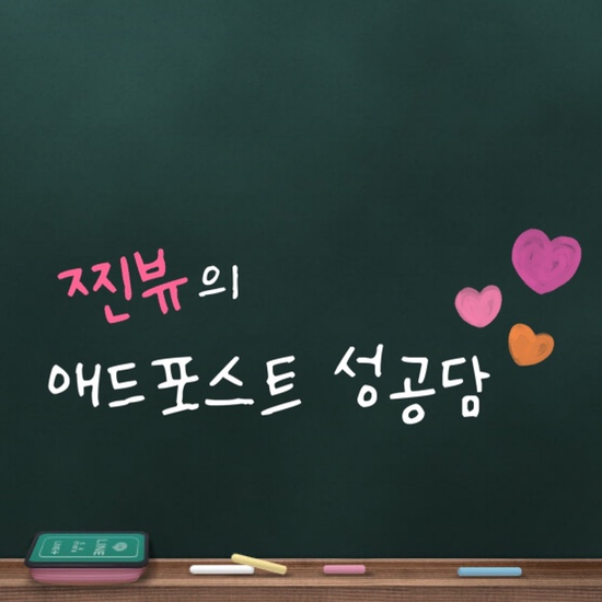6전7기로 애드포스트 미디어 등록 달성한 썰_나만떨어지는이유, 애드포스트등록조건, 등록기준, 반려이유, 보류사유, 네이버블로그광고,제한사유 6전7기로 애드포스트 미디어 등록 달성한 썰_나만떨어지는이유, 애드포스트등록조건, 등록기준, 반려이유, 보류사유, 네이버블로그광고,제한사유
