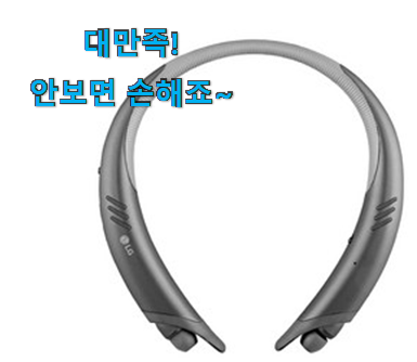 특별한 블루투스 헤드폰 lg 모두의 선택 정말 신뢰가 가죠! 특별한 블루투스 헤드폰 lg 모두의 선택 정말 신뢰가 가죠!