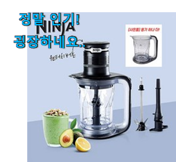 꼭 써봐야하는 어마어마한 갓템 닌자 믹서기 꼭 써봐야하는 어마어마한 갓템 닌자 믹서기