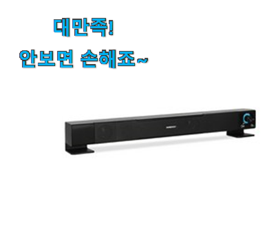 꼭 써봐야하는 사운드바컴퓨터전원 행복 선택 지인들 다 인정해요. 꼭 써봐야하는 사운드바컴퓨터전원 행복 선택 지인들 다 인정해요.