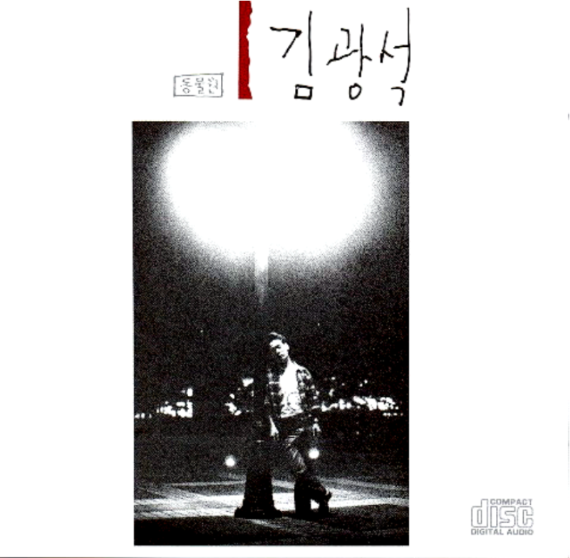 김광석 1집 - 01. 너에게 [듣기/가사]