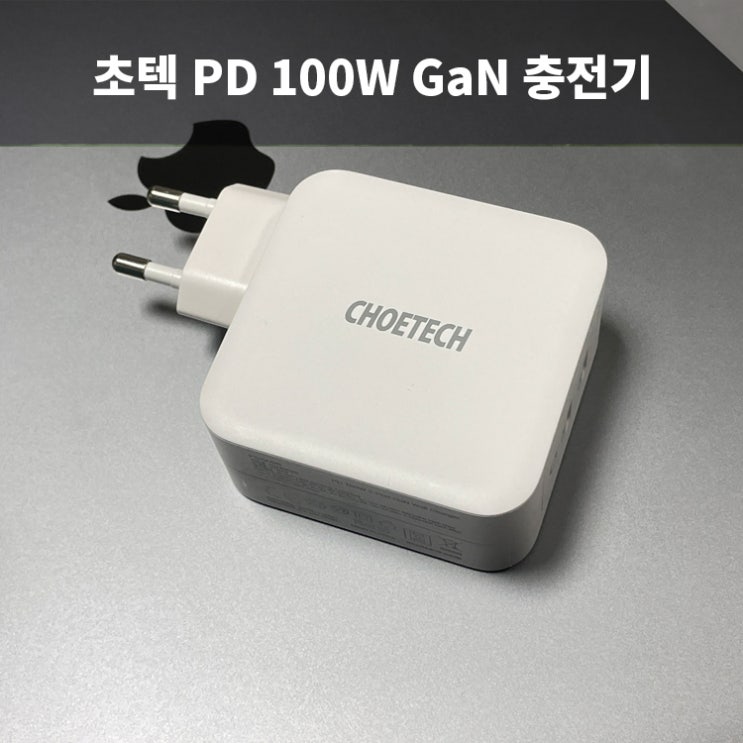  초텍 100W PD충전기 듀얼 C타입 맥북에 사용한 후기