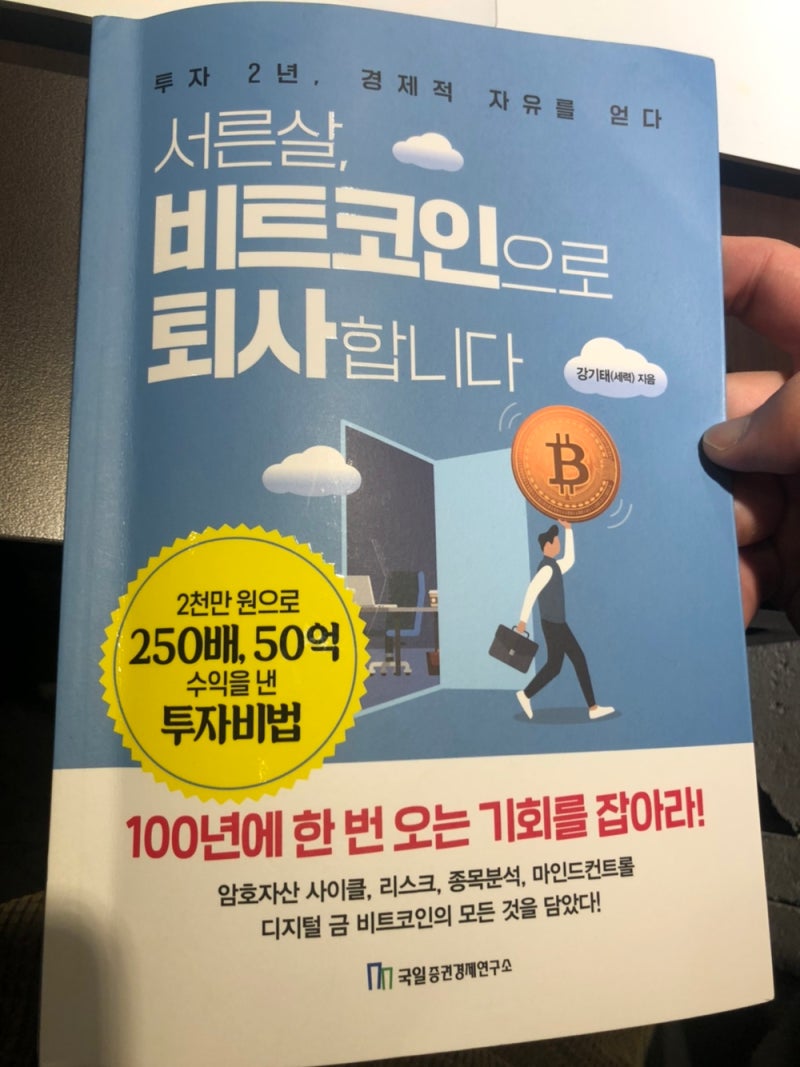 서른살, 비트코인으로 퇴사합니다. 리뷰 및 정리 : 네이버 블로그