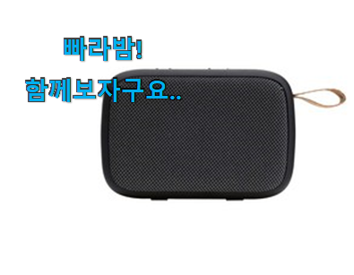  지나칠 수 없는 추천이네요. 선물하기 좋은 휴대용 블루투스스피커 아이템 찾았어요! 추천이라구요