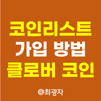  코인리스트 가입 방법 정리 - 클로버 코인 신규 상장 토큰 세일