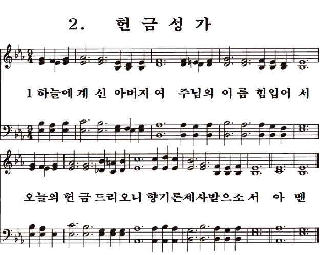 새일교회 | 새일성가 2장 헌금성가 새일교회 | 새일성가 2장 헌금성가
