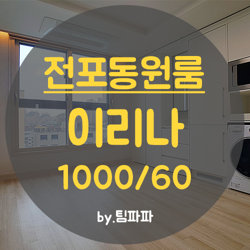  서면원룸 전포동원룸 신축 풀옵션 이리나오피스텔 월세