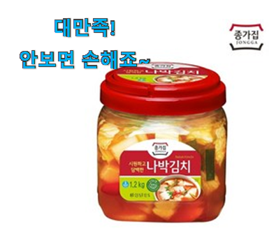 특별할인 종가집 나박김치 물건 일단 킵해놓으세요~ 특별할인 종가집 나박김치 물건 일단 킵해놓으세요~