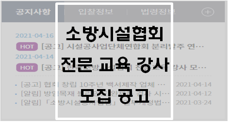 한국소방시설협회 전문교육 강사 모집 공고(강시모집)
