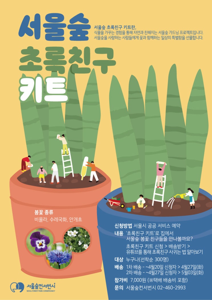  서울숲 초록친구 키트_선착순접수중