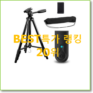  초대박 디씨네트워크세대블루투스삼각대 꿀템 BEST 세일 TOP 20위
