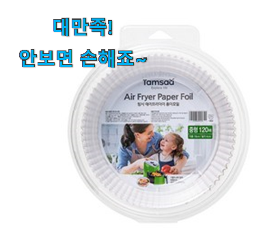 후기대박 에어프라이어 종이호일 제대로된 순번 잘 알아봤다고 좋아해요.