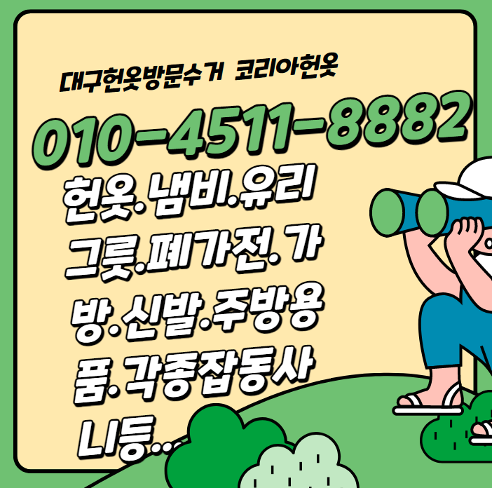  대구 헌옷수거  유리그릇&접시수거  대구전지역방문수거
