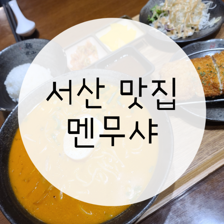 서산테크노벨리맛집 멘무샤 돈까스와 라멘