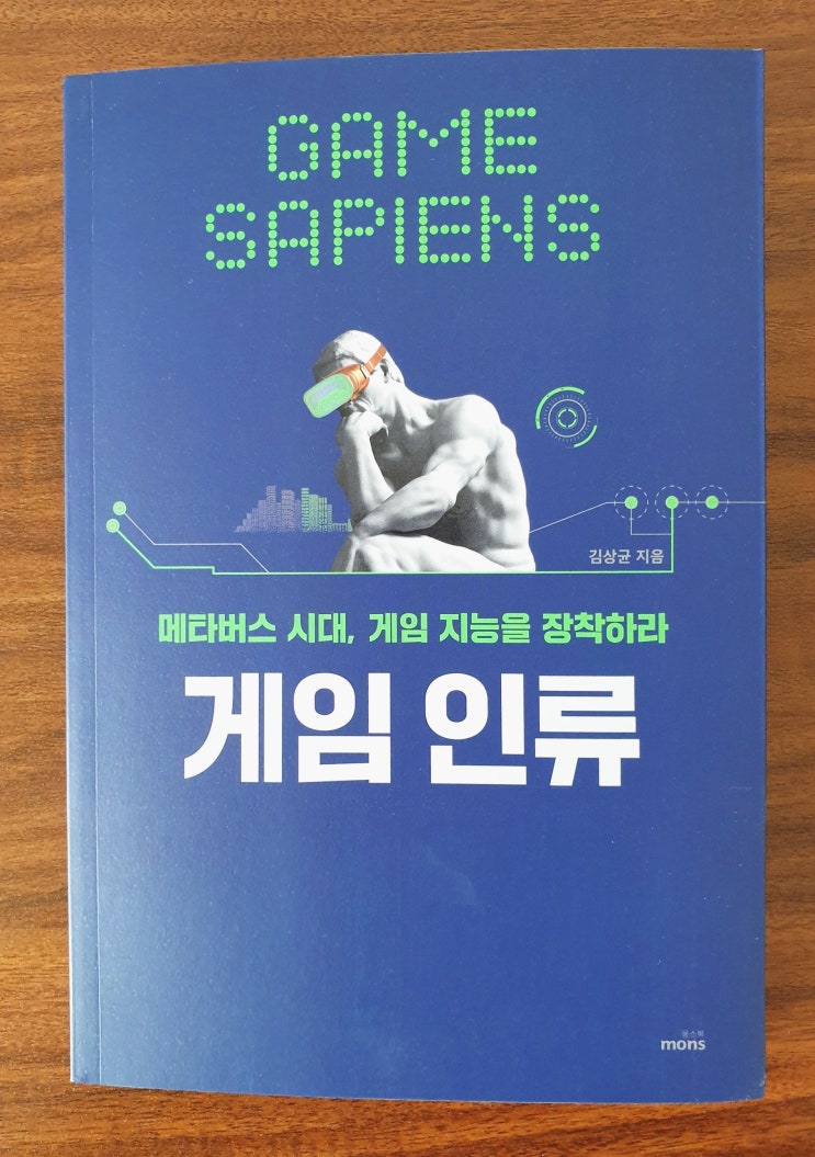  [비즈니스] [95] 게임 인류 : 메타버스 시대, 게임 지능을 장착하라 - 김상균