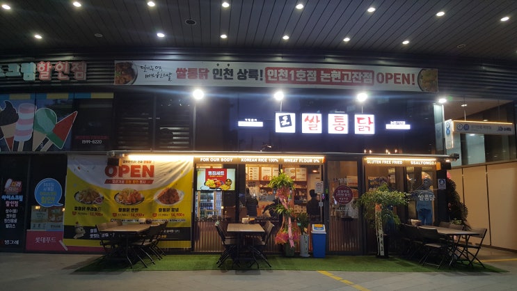  인천논현동 소래포구역 치킨맛집 쌀통닭논현고잔점에서 윙봉반반치킨 먹고 왔어요
