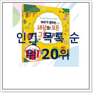 정직한 세계고전문학 사는곳 공유 인기 핫딜 TOP 20위 정직한 세계고전문학 사는곳 공유 인기 핫딜 TOP 20위