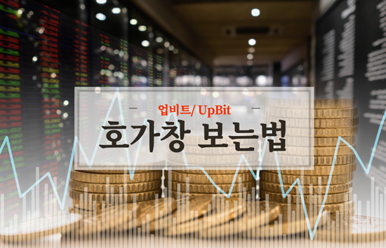  업비트 호가창 보는법, 용어 간단 정리