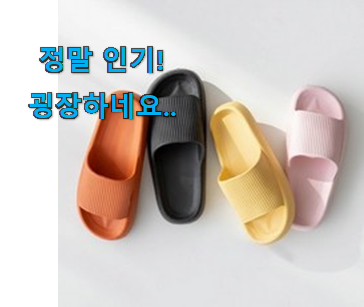 아이디어 넘치는 실내 슬리퍼 제대로된 순번 구성이 참 좋아요