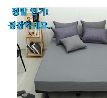 알고보니 더좋은 침대커버 킹사이즈 맘에 쏙 드는 꿀템 인정받아서 좋아요. 알고보니 더좋은 침대커버 킹사이즈 맘에 쏙 드는 꿀템 인정받아서 좋아요.