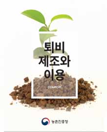  2-2 퇴비 제조, 분석 및 시용하기